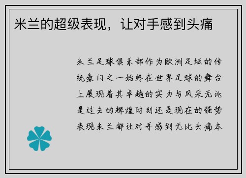 米兰的超级表现，让对手感到头痛