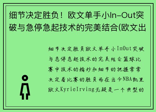 细节决定胜负！欧文单手小In-Out突破与急停急起技术的完美结合(欧文出手动作)