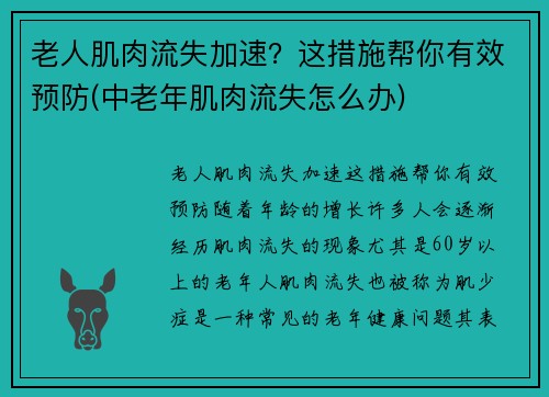 老人肌肉流失加速？这措施帮你有效预防(中老年肌肉流失怎么办)