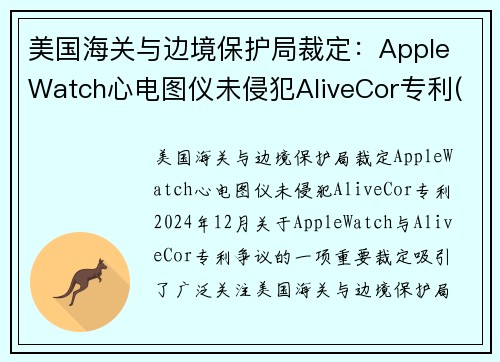 美国海关与边境保护局裁定：Apple Watch心电图仪未侵犯AliveCor专利(apple watch 心电图 中国大陆)