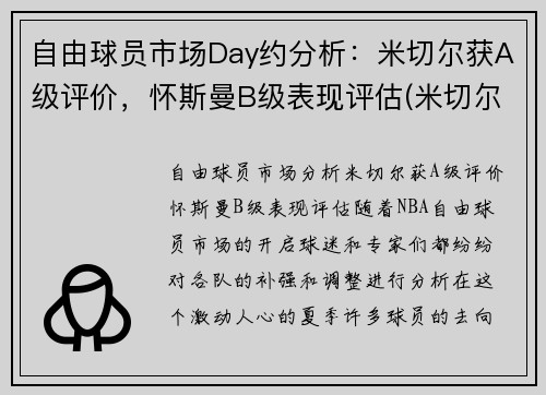 自由球员市场Day约分析：米切尔获A级评价，怀斯曼B级表现评估(米切尔和内斯)