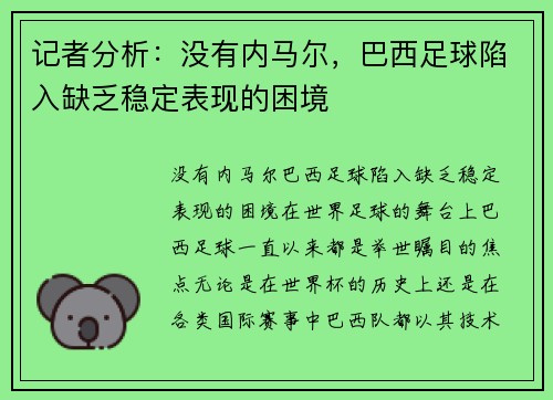 记者分析：没有内马尔，巴西足球陷入缺乏稳定表现的困境