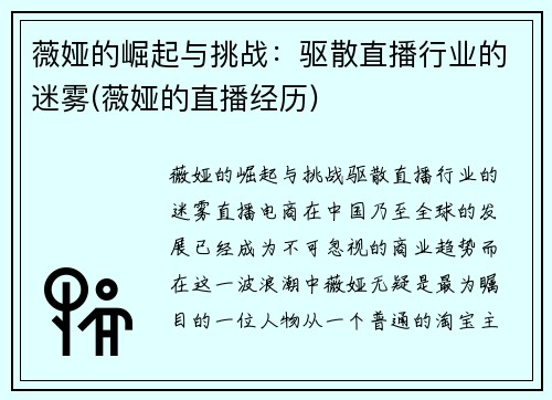 薇娅的崛起与挑战：驱散直播行业的迷雾(薇娅的直播经历)