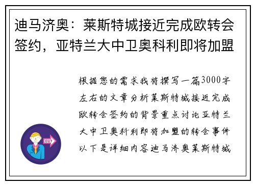 迪马济奥：莱斯特城接近完成欧转会签约，亚特兰大中卫奥科利即将加盟