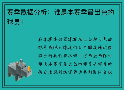 赛季数据分析：谁是本赛季最出色的球员？