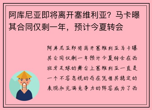 阿库尼亚即将离开塞维利亚？马卡曝其合同仅剩一年，预计今夏转会