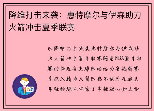 降维打击来袭：惠特摩尔与伊森助力火箭冲击夏季联赛
