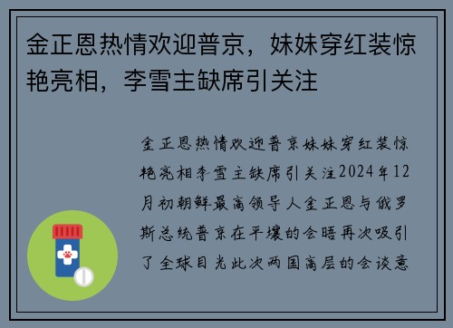 金正恩热情欢迎普京，妹妹穿红装惊艳亮相，李雪主缺席引关注