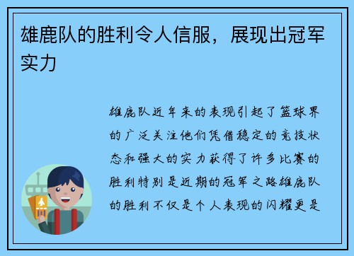 雄鹿队的胜利令人信服，展现出冠军实力
