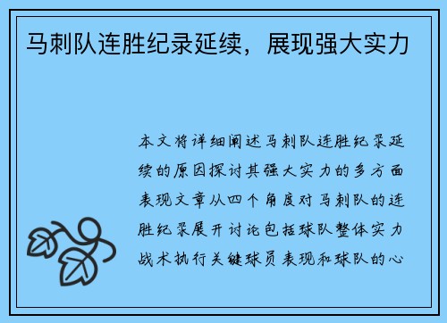 马刺队连胜纪录延续，展现强大实力