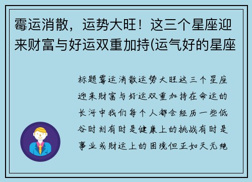 霉运消散，运势大旺！这三个星座迎来财富与好运双重加持(运气好的星座)