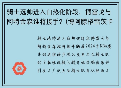 骑士选帅进入白热化阶段,博雷戈与阿特金森谁将接手?(博阿滕格雷茨卡)