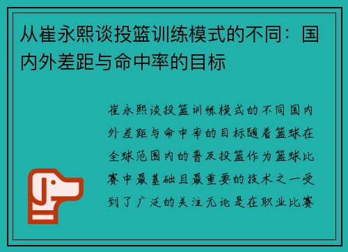 从崔永熙谈投篮训练模式的不同：国内外差距与命中率的目标