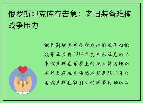 俄罗斯坦克库存告急：老旧装备难掩战争压力