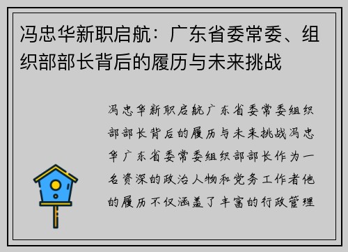 冯忠华新职启航：广东省委常委、组织部部长背后的履历与未来挑战