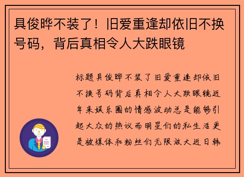 具俊晔不装了！旧爱重逢却依旧不换号码，背后真相令人大跌眼镜