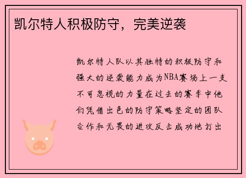 凯尔特人积极防守，完美逆袭