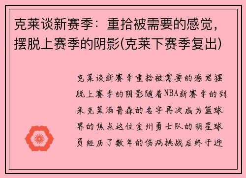 克莱谈新赛季：重拾被需要的感觉，摆脱上赛季的阴影(克莱下赛季复出)