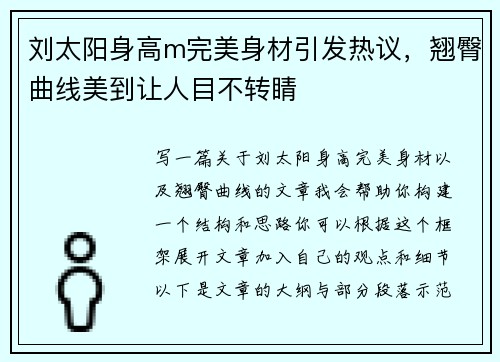 刘太阳身高m完美身材引发热议，翘臀曲线美到让人目不转睛