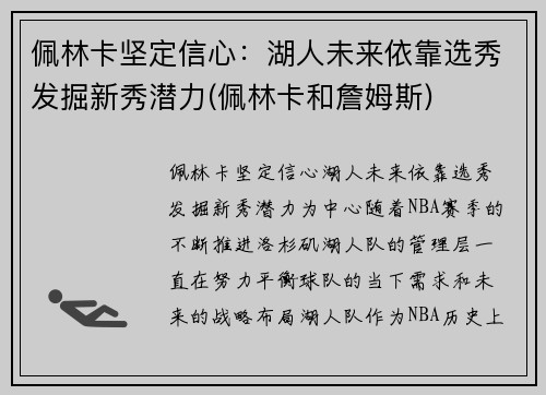 佩林卡坚定信心：湖人未来依靠选秀发掘新秀潜力(佩林卡和詹姆斯)