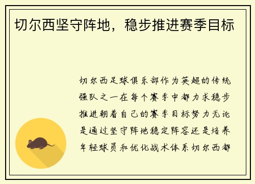 切尔西坚守阵地，稳步推进赛季目标