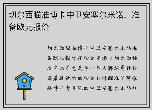 切尔西瞄准博卡中卫安塞尔米诺，准备欧元报价