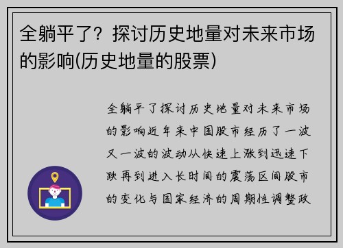 全躺平了？探讨历史地量对未来市场的影响(历史地量的股票)