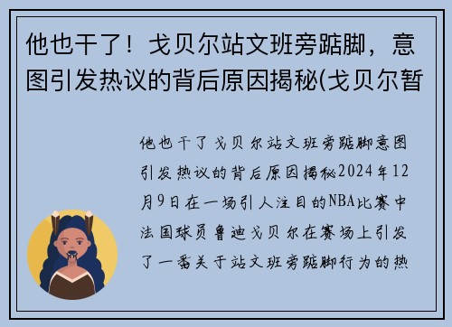 他也干了！戈贝尔站文班旁踮脚，意图引发热议的背后原因揭秘(戈贝尔暂停期间怒踹凳子 视频)