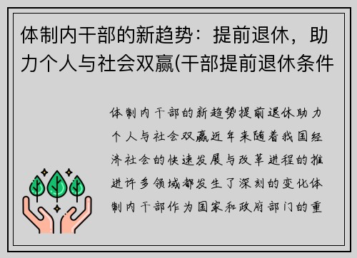 体制内干部的新趋势：提前退休，助力个人与社会双赢(干部提前退休条件国家)