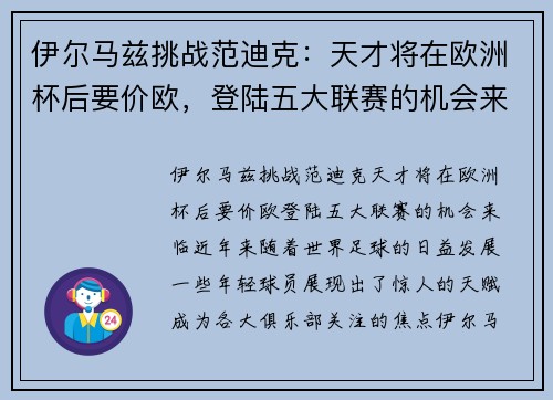 伊尔马兹挑战范迪克：天才将在欧洲杯后要价欧，登陆五大联赛的机会来临
