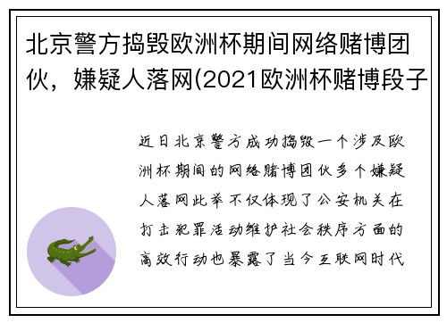 北京警方捣毁欧洲杯期间网络赌博团伙，嫌疑人落网(2021欧洲杯赌博段子)