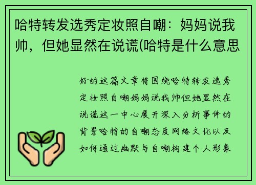 哈特转发选秀定妆照自嘲：妈妈说我帅，但她显然在说谎(哈特是什么意思)