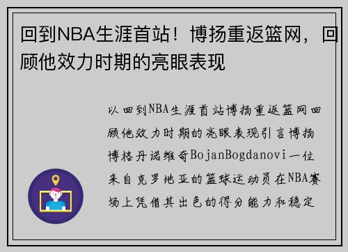 回到NBA生涯首站！博扬重返篮网，回顾他效力时期的亮眼表现