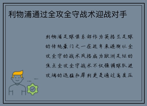 利物浦通过全攻全守战术迎战对手