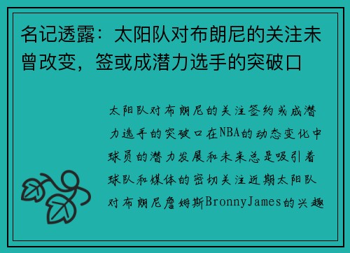 名记透露：太阳队对布朗尼的关注未曾改变，签或成潜力选手的突破口