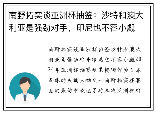 南野拓实谈亚洲杯抽签：沙特和澳大利亚是强劲对手，印尼也不容小觑