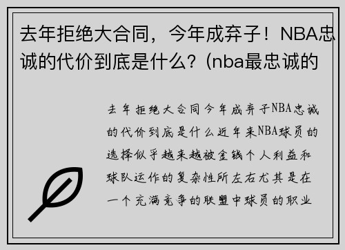 去年拒绝大合同，今年成弃子！NBA忠诚的代价到底是什么？(nba最忠诚的球迷)