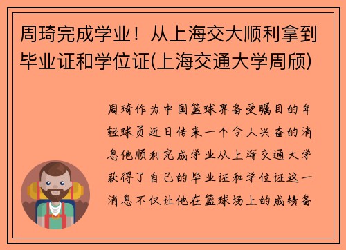 周琦完成学业！从上海交大顺利拿到毕业证和学位证(上海交通大学周颀)