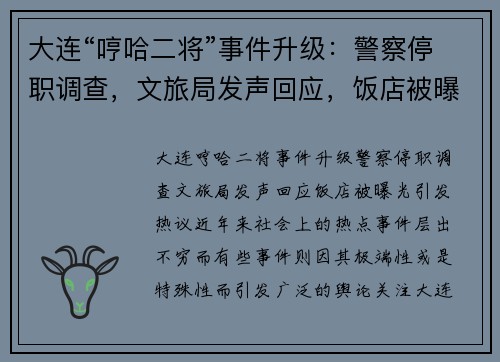 大连“哼哈二将”事件升级：警察停职调查，文旅局发声回应，饭店被曝光引发热议