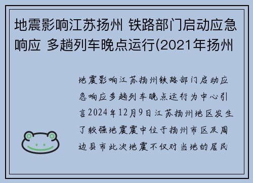 地震影响江苏扬州 铁路部门启动应急响应 多趟列车晚点运行(2021年扬州地震)