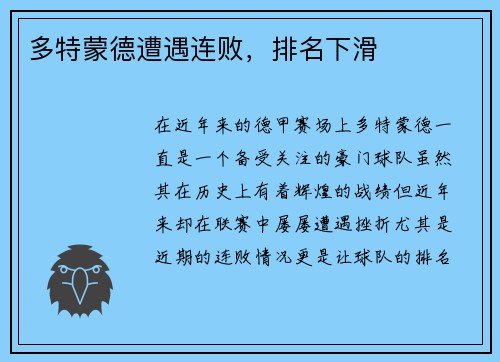 多特蒙德遭遇连败，排名下滑