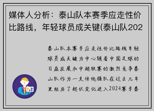 媒体人分析：泰山队本赛季应走性价比路线，年轻球员成关键(泰山队2021比赛)