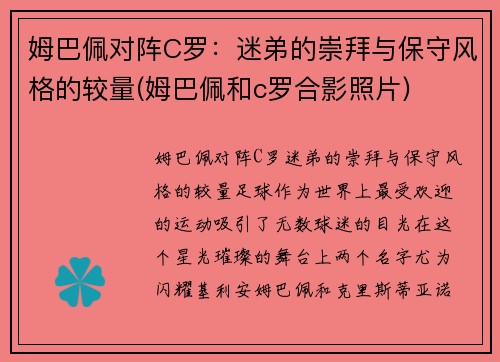 姆巴佩对阵C罗：迷弟的崇拜与保守风格的较量(姆巴佩和c罗合影照片)