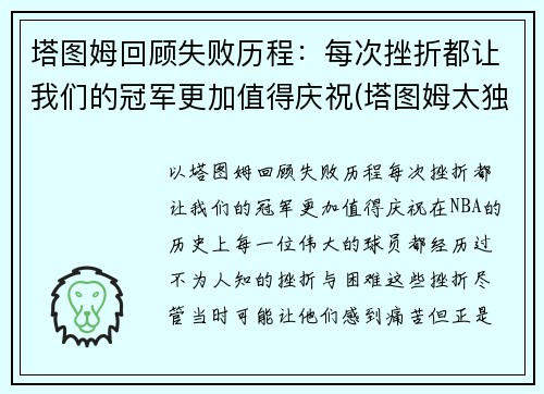 塔图姆回顾失败历程：每次挫折都让我们的冠军更加值得庆祝(塔图姆太独了)
