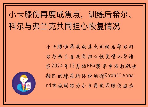 小卡膝伤再度成焦点，训练后希尔、科尔与弗兰克共同担心恢复情况