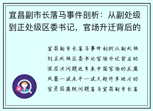 宜昌副市长落马事件剖析：从副处级到正处级区委书记，官场升迁背后的深层次问题