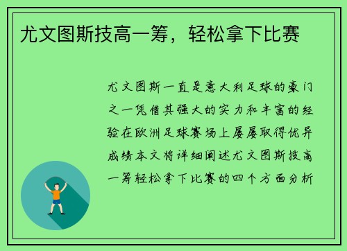 尤文图斯技高一筹，轻松拿下比赛