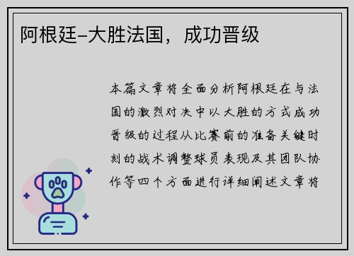 阿根廷-大胜法国，成功晋级