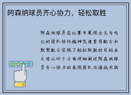 阿森纳球员齐心协力，轻松取胜