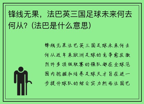 锋线无果，法巴英三国足球未来何去何从？(法巴是什么意思)